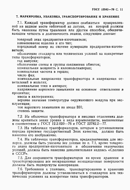 ���� 15542-79. �������� 12