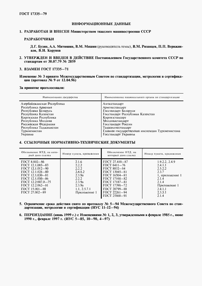 ���� 17335-79. �������� 2