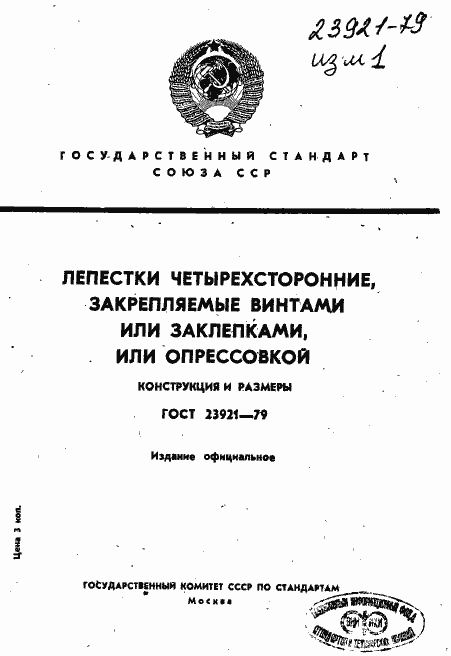 ���� 23921-79. �������� 1