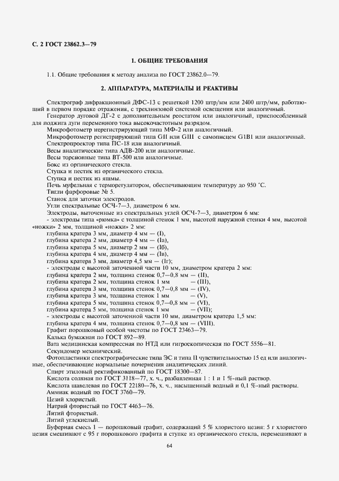 ���� 23862.3-79. �������� 2