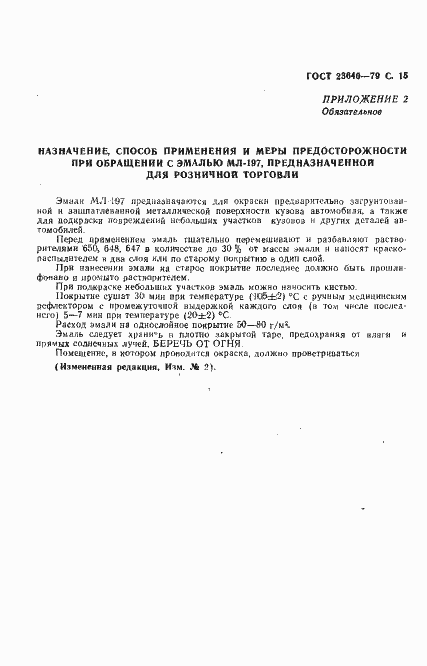 ���� 23640-79. �������� 16