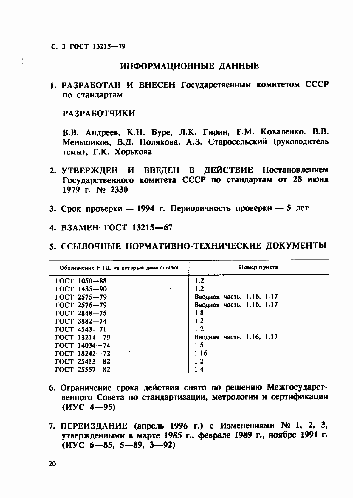 ���� 13215-79. �������� 3