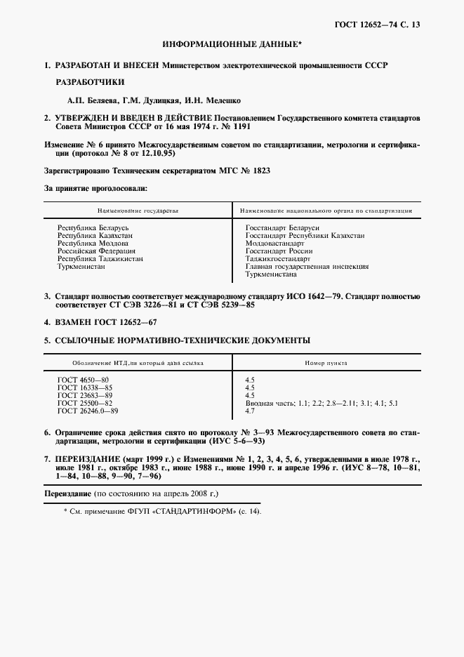 ���� 12652-74. �������� 14