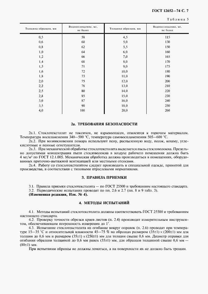���� 12652-74. �������� 8
