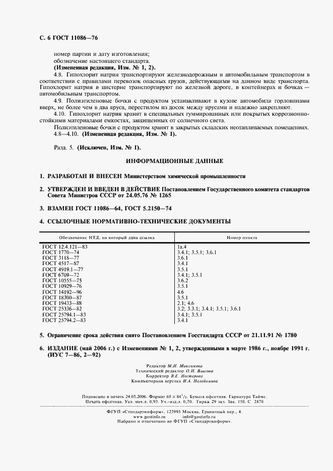 ���� 11086-76. �������� 7