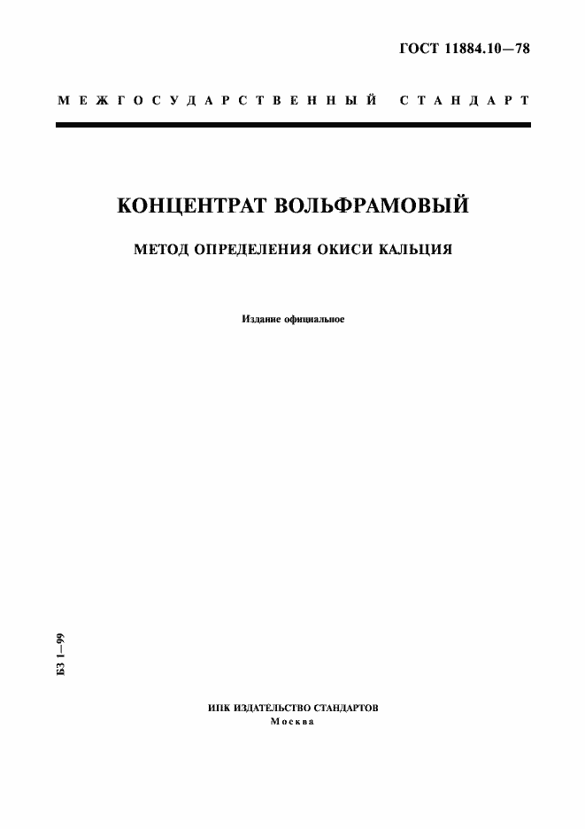 ���� 11884.10-78. �������� 1