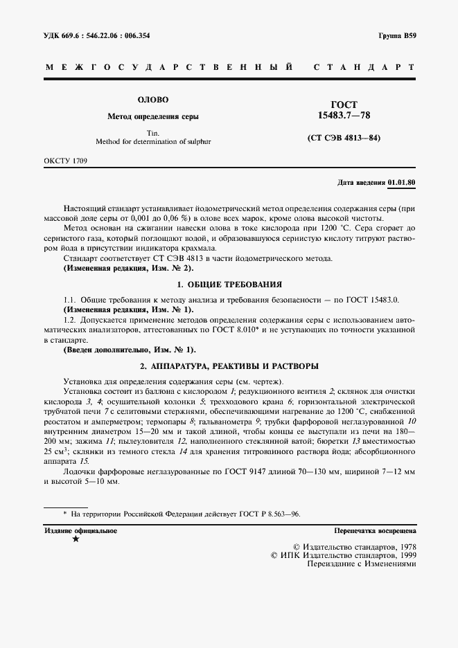 ���� 15483.7-78. �������� 2