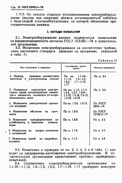 ���� 22782.5-78. �������� 23