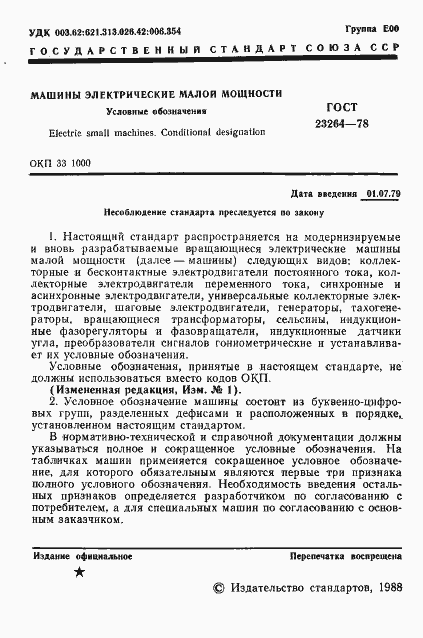 ���� 23264-78. �������� 2