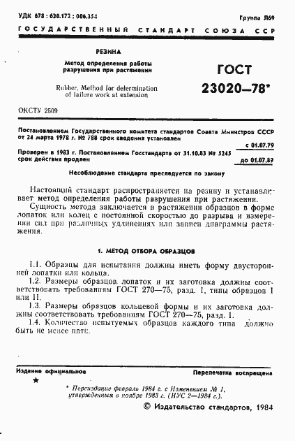 ���� 23020-78. �������� 2
