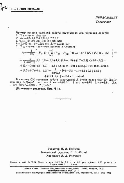���� 23020-78. �������� 7
