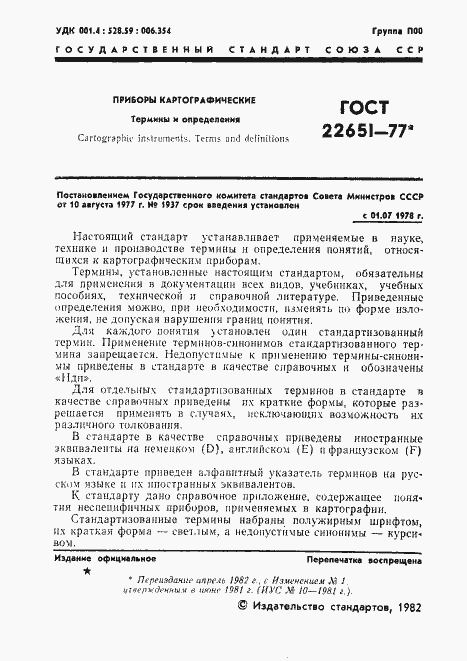 ���� 22651-77. �������� 2