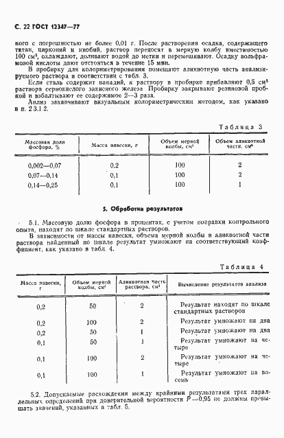 ���� 12347-77. �������� 23