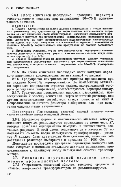 ���� 22756-77. �������� 23