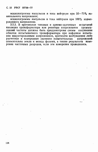 ���� 22756-77. �������� 33