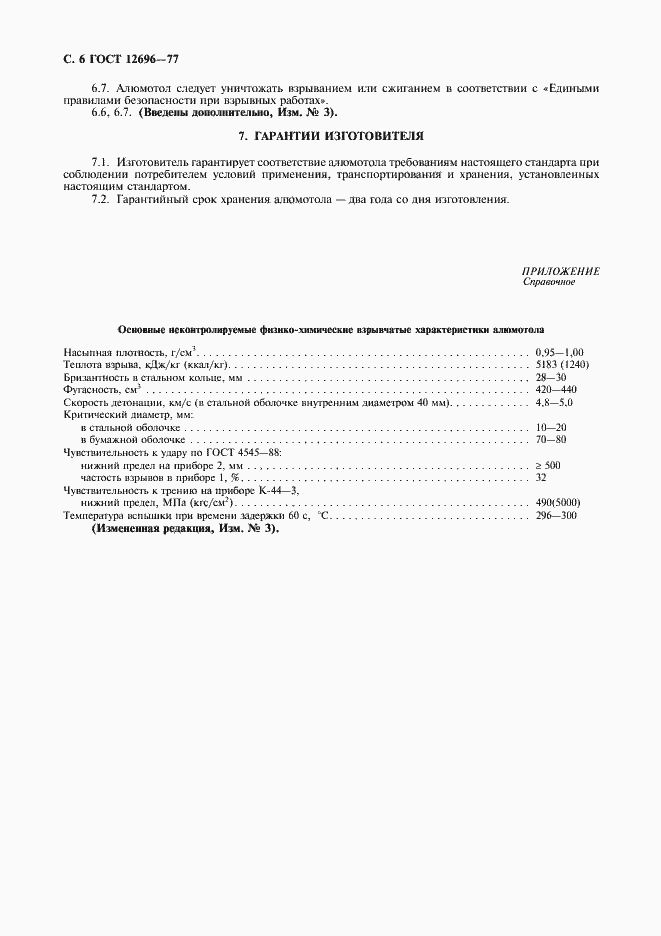 ���� 12696-77. �������� 7