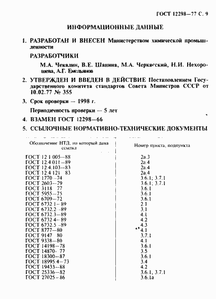 ���� 12298-77. �������� 10