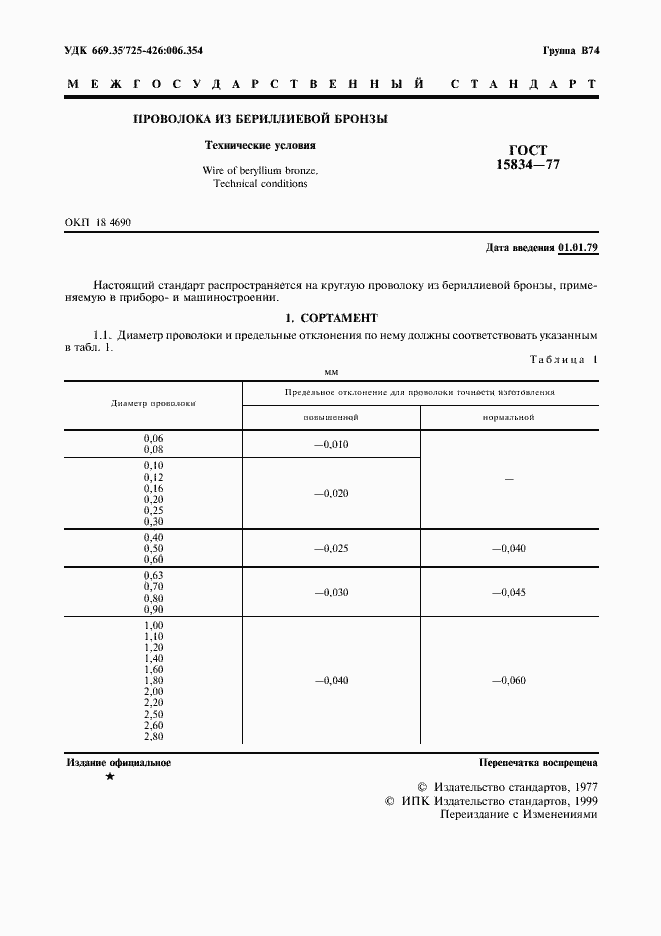 ���� 15834-77. �������� 2