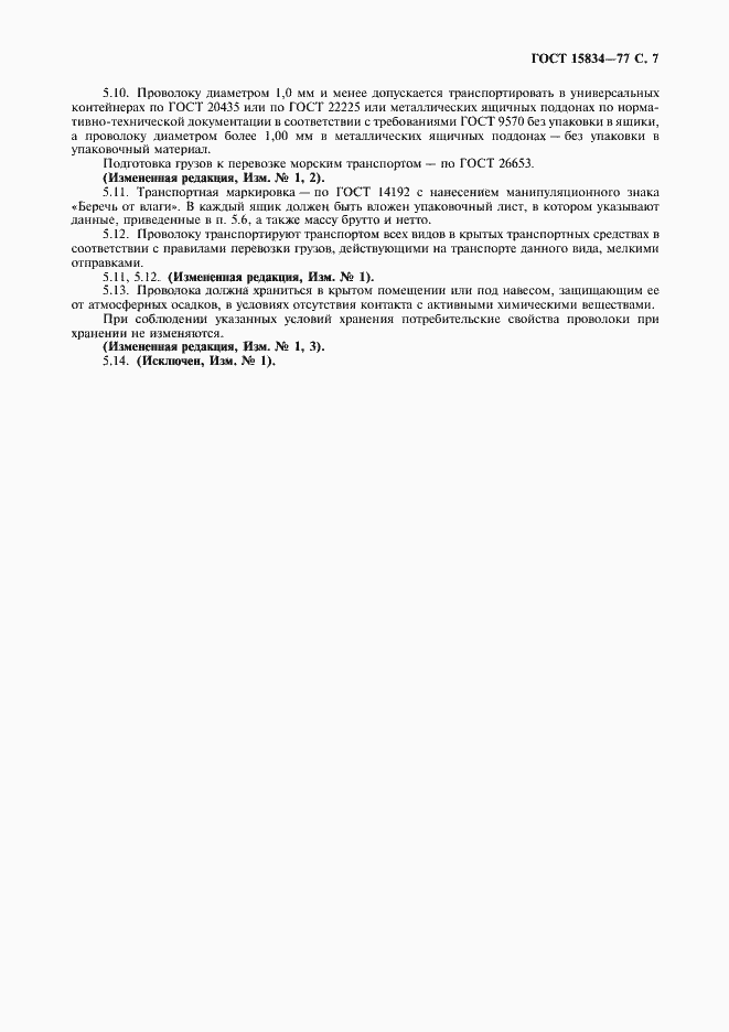 ���� 15834-77. �������� 8