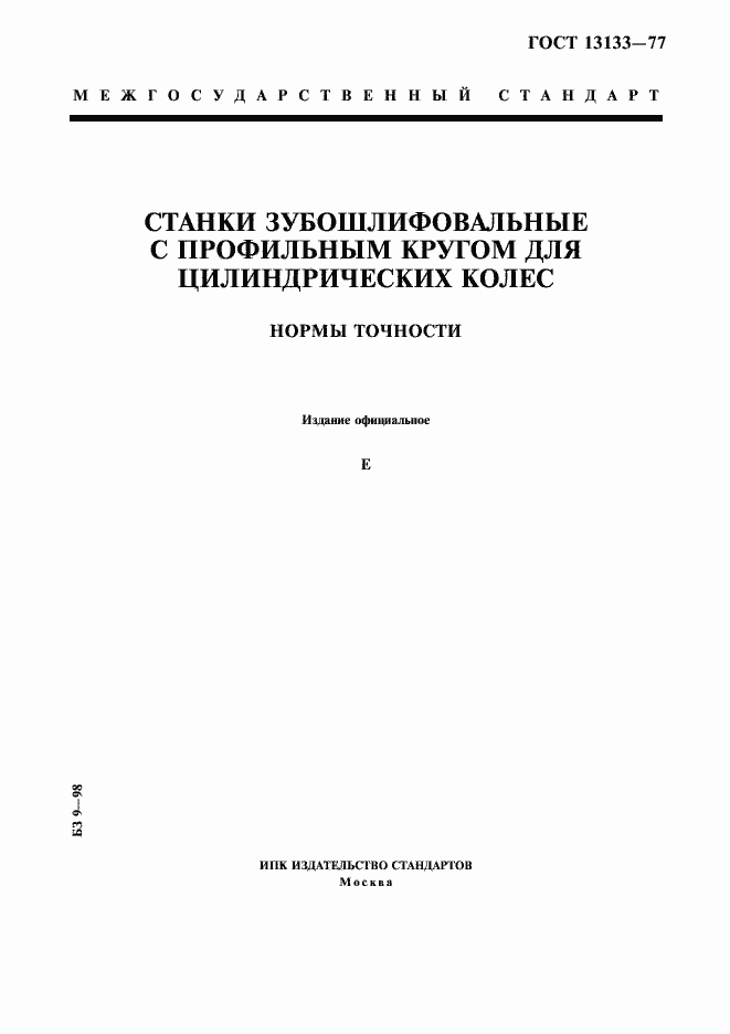 ���� 13133-77. �������� 1
