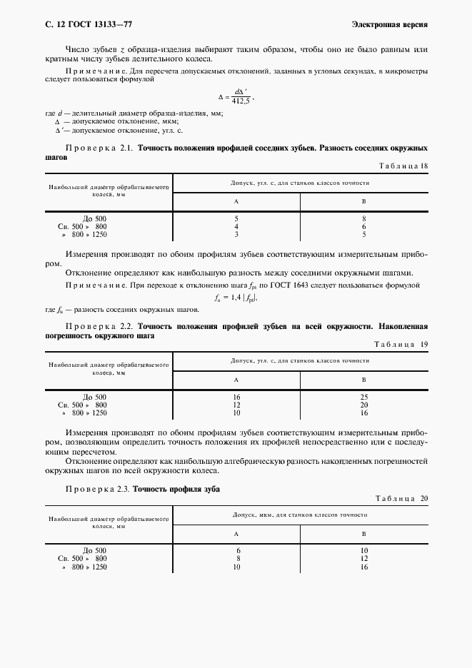 ���� 13133-77. �������� 13