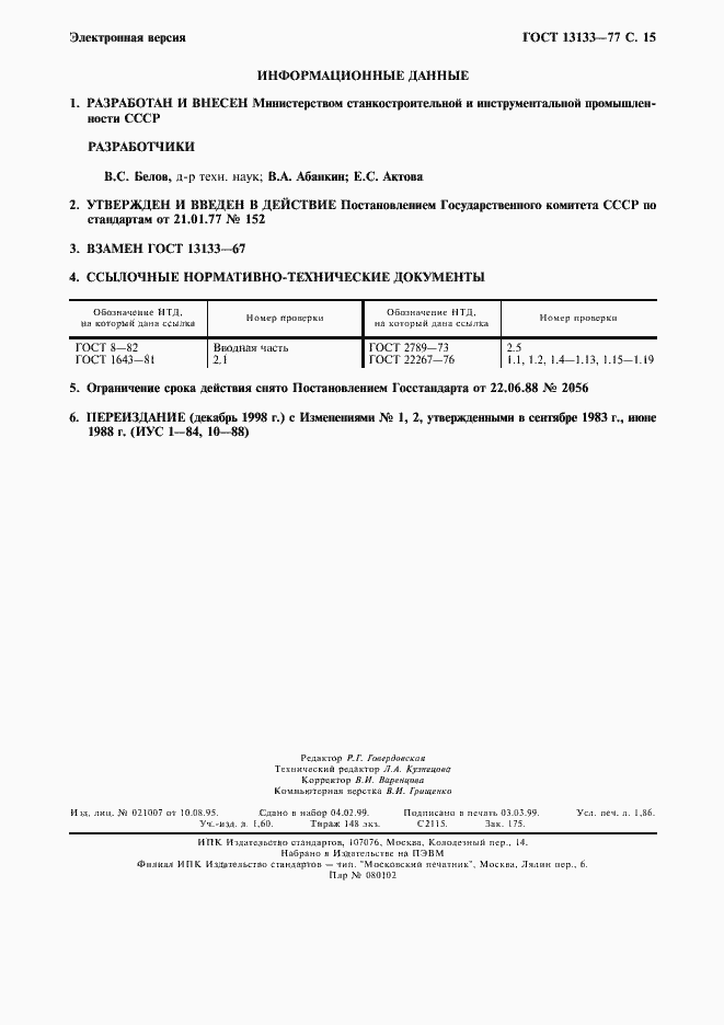 ���� 13133-77. �������� 16