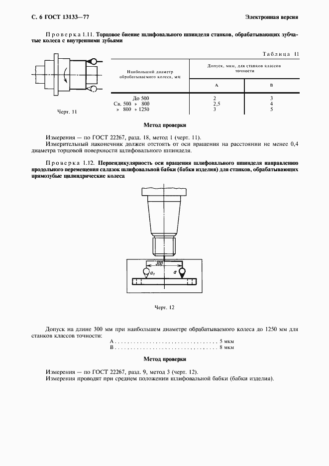 ���� 13133-77. �������� 7