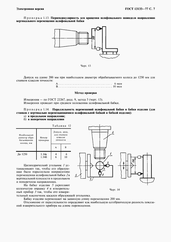 ���� 13133-77. �������� 8