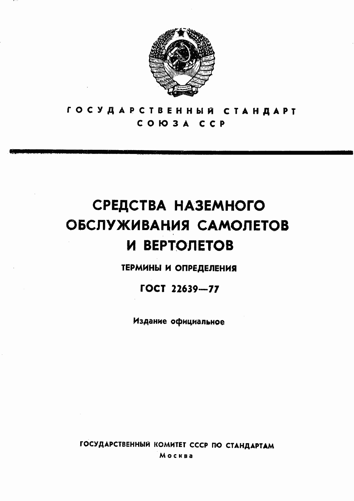 ���� 22639-77. �������� 1