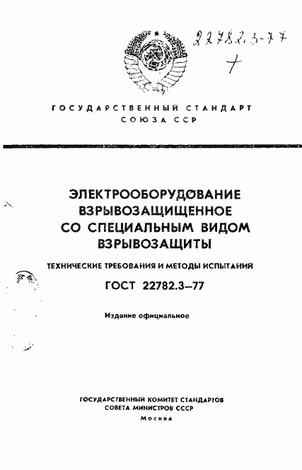 ���� 22782.3-77. �������� 1