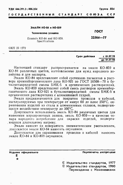 ���� 22564-77. �������� 2
