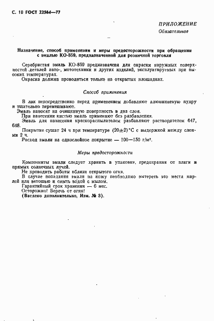 ���� 22564-77. �������� 11