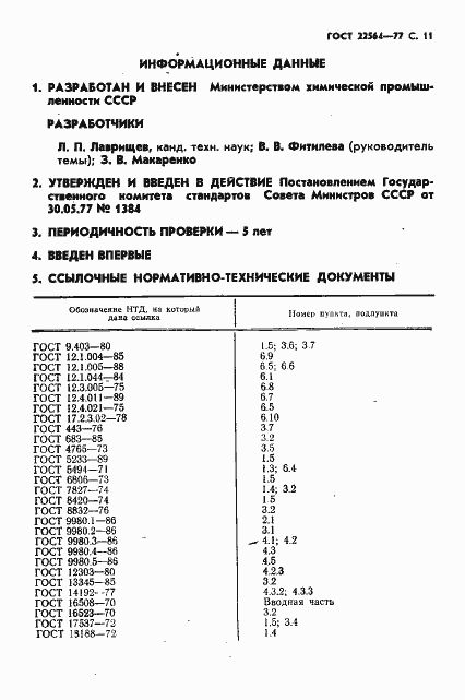 ���� 22564-77. �������� 12