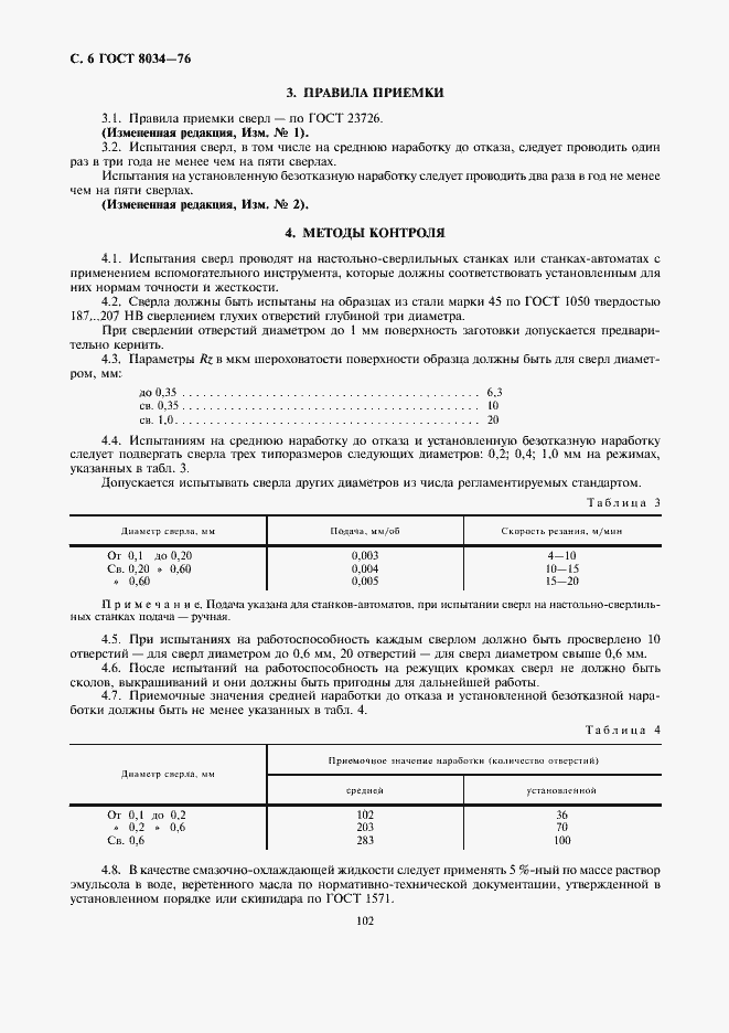 ���� 8034-76. �������� 6
