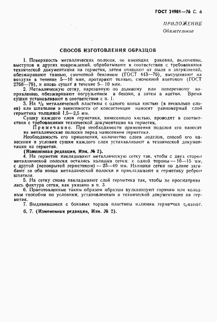 ���� 21981-76. �������� 7