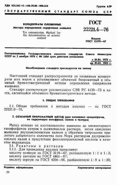 ���� 22221.4-76. �������� 1