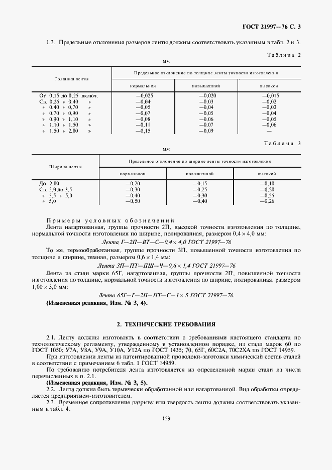 ���� 21997-76. �������� 3