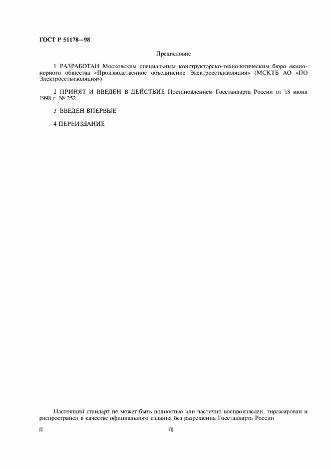 ���� � 51178-98. �������� 2