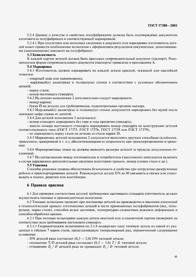 ���� 17380-2001. �������� 14