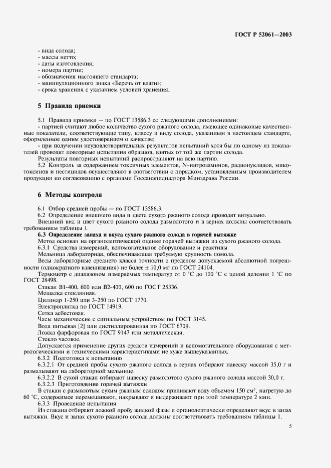 ���� � 52061-2003. �������� 8