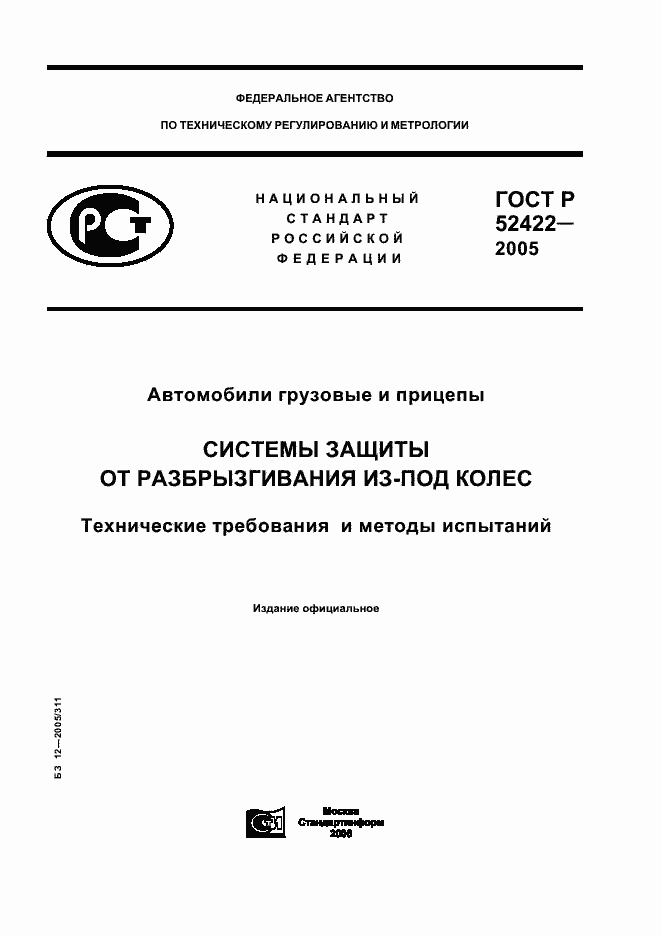 ���� � 52422-2005. �������� 1