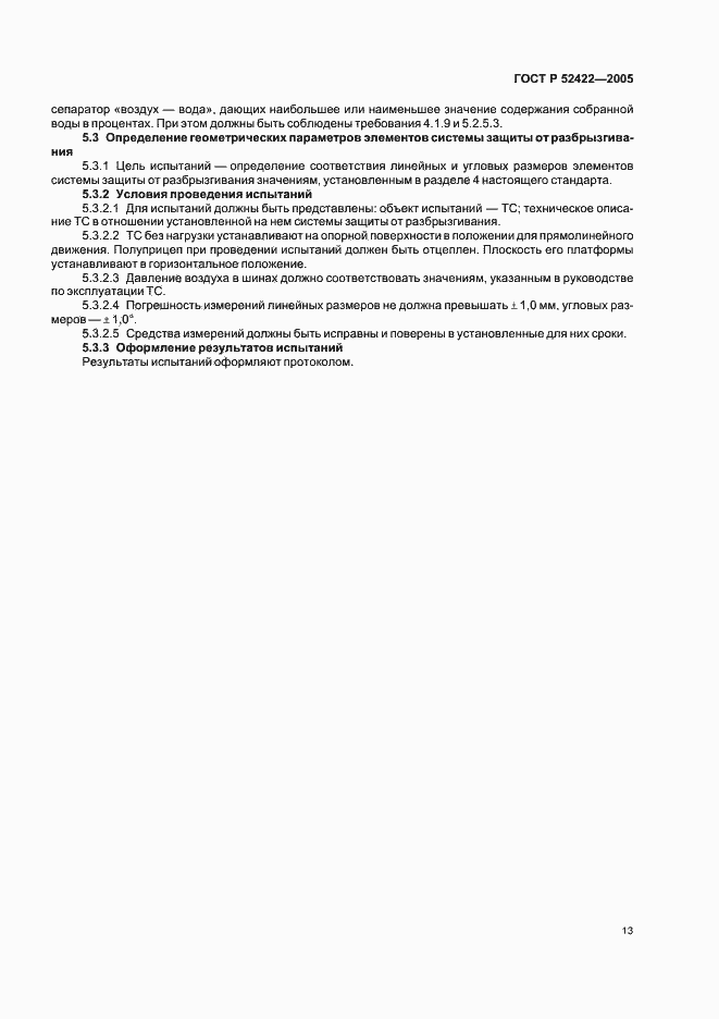 ���� � 52422-2005. �������� 15