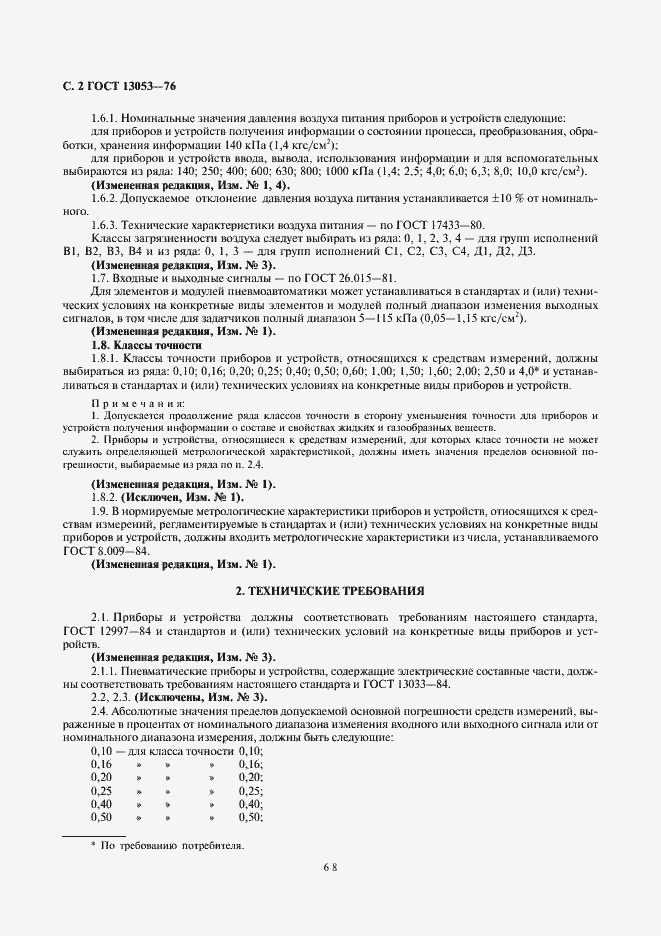 ���� 13053-76. �������� 2