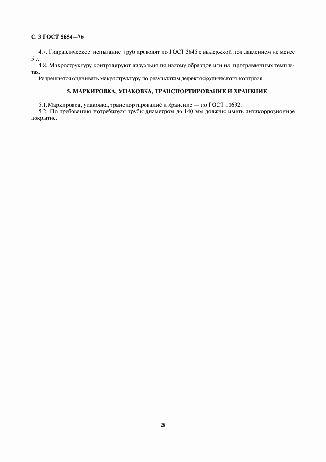 ���� 5654-76. �������� 3