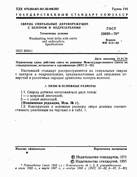 ���� 22053-76. �������� 2