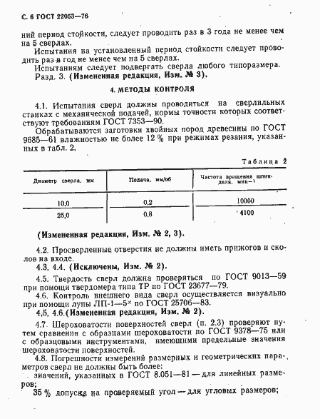 ���� 22053-76. �������� 7