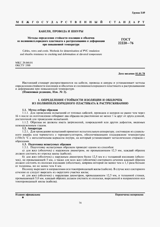 ���� 22220-76. �������� 1