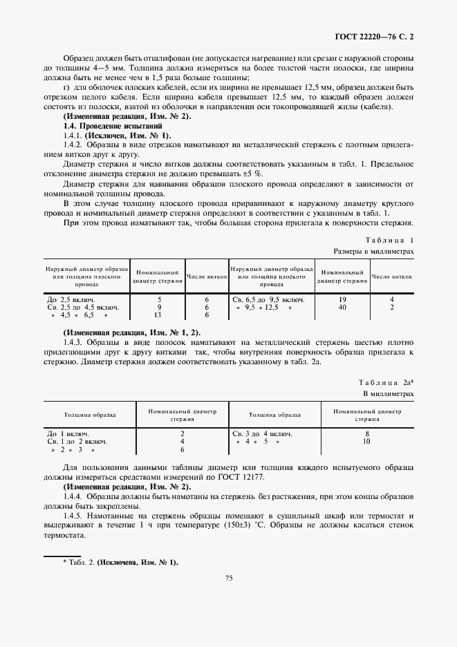 ���� 22220-76. �������� 2