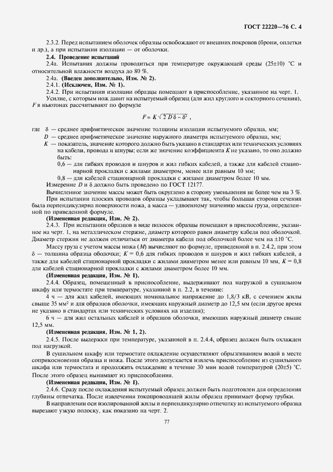 ���� 22220-76. �������� 4