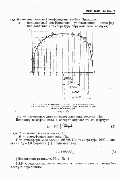 ���� 12259-75. �������� 10